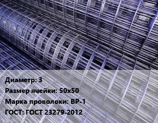 Сетка 3 Ячейка: 50х50 ВР-1 ГОСТ: ГОСТ 23279-2012